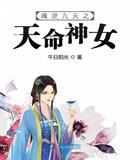 《魂逆九天之天命神女》