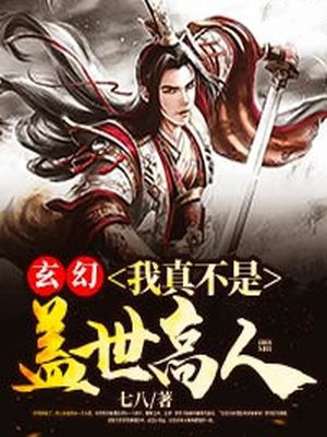 玄幻：我真不是盖世高人