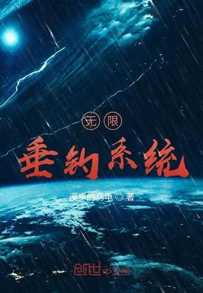 《无限垂钓系统》