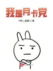 《我是月卡党》