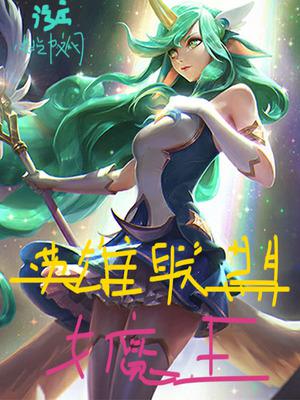 《英雄联盟女魔王》