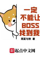 《一定不能让BOSS找到我》