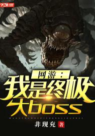 《网游：我是终极大boss》