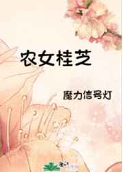 农女桂芝