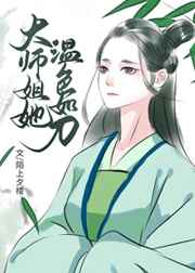 大师姐她温色如刀