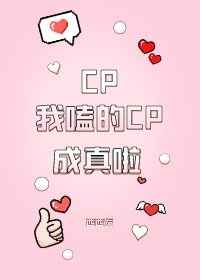 我嗑的CP成真啦