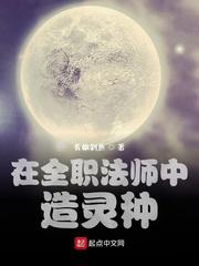 《在全职法师中造灵种》