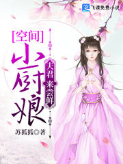 空间小厨娘：夫君，来尝鲜