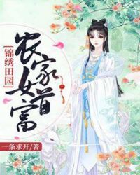 锦绣田园：农家女首富