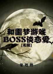 和噩梦游戏BOSS谈恋爱