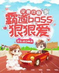 宠妻成瘾，霸道boss狠狠爱