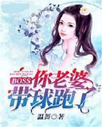 BOSS，你老婆带球跑了