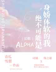 盛世美颜的我绝不可能是Alpha