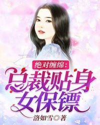 绝对缠绵：总裁贴身女保镖