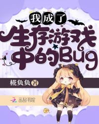 我成了生存游戏中的Bug