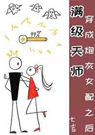 满级天师穿成炮灰女配之后