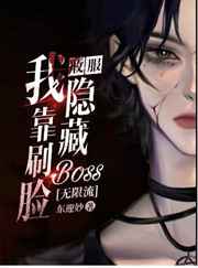 我靠刷脸收服隐藏boss