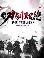 我，刀剑双绝，你们叫我莽金刚？(1-522)