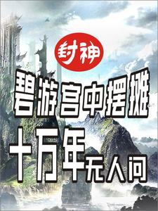 封神：碧游宫摆摊，十万年无人问(1-407)