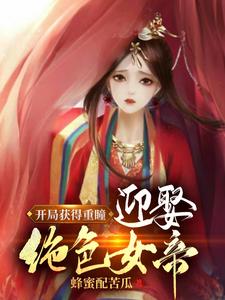 开局获得重瞳，迎娶绝色女帝！(1-753)