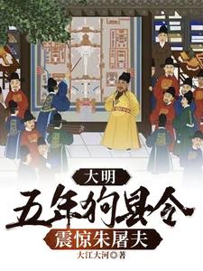 大明：五年狗县令，震惊朱屠夫(1-306)