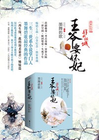 非我倾城：王爷要休妃