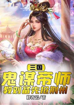 三国：鬼谋帝师，教刘备先抢荆州(1-319)