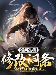 玄幻：我能修改词条(1-363)