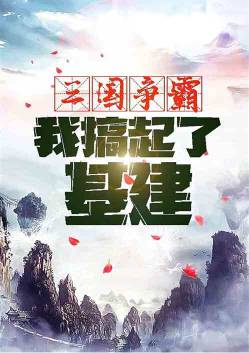 三国争霸，我搞起了基建(1-232)