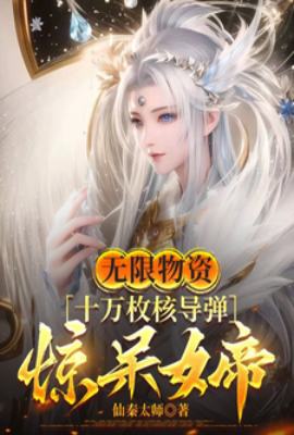 无限物资，十万枚核导弹惊呆女帝(1-150)