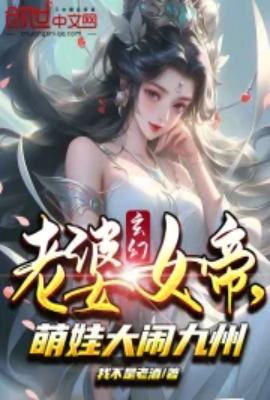 玄幻：老婆女帝，萌娃大闹九州(1-147)