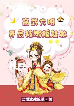 高武大明：开局被赐婚赵敏！