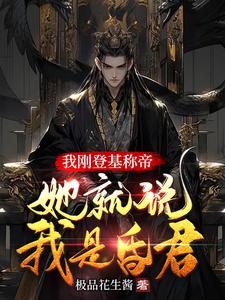 我刚登基称帝，她就说我是昏君(1-251)